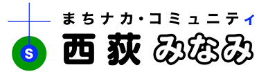 西荻みなみ